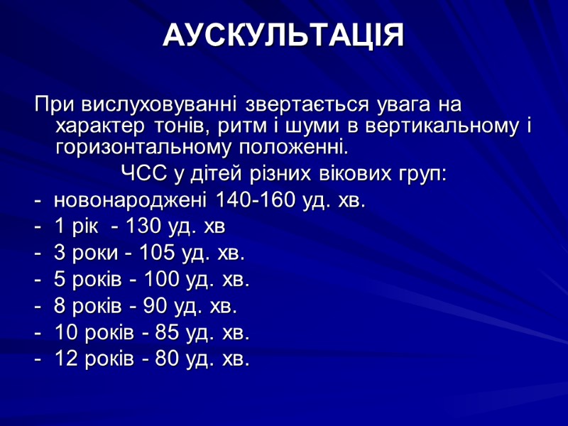 АУСКУЛЬТАЦIЯ  При вислуховуваннi звертається увага на характер тонiв, ритм i шуми в вертикальному